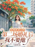 发现准老公的第二场婚礼后，我不要他了