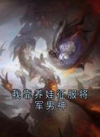 我靠养娃征服将军男神