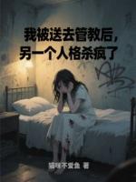 我被送去管教后，另一个人格杀疯了