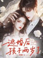 逃婚后，孩子两岁了