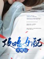 攻略女配失败后