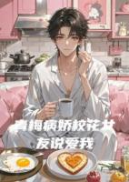 青梅病娇校花女友说爱我