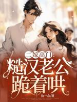 二嫁高门：糙汉老公跪着哄