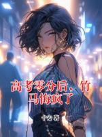 高考零分后，竹马悔疯了