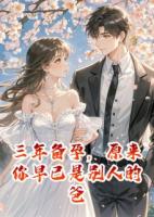 三年备孕，原来你早已是别人的爸