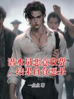 潜水员恶意收费，结果自食恶果