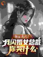 领证爽约？我闪婚女总裁你哭什么