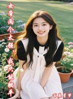 女帝两个太强，我只能躺平