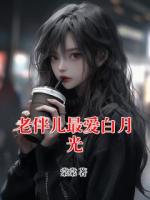 老伴儿最爱白月光