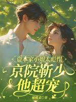 资本家小姐太彪悍，京院靳少他超宠