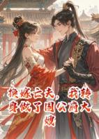 换嫁亡夫，我转身做了国公府大嫂