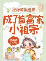 被弹幕剧透后，成了首富家小祖宗