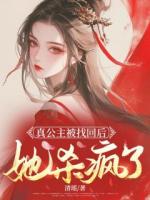 真公主被找回后，她杀疯了
