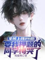 全班上线211后，要我押题的同学悔哭了