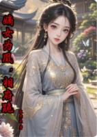 嫡女为凰，相府跪