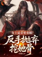 逆徒贴脸开大，师尊连夜黑化