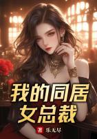 我的同居女总裁