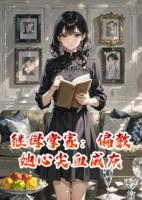 继母掌家：偏教她心尖血成灰