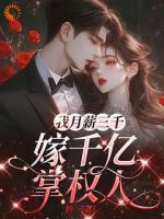 我月薪三千，嫁千亿掌权人