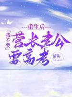 重生后我不要营长老公要高考