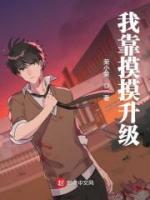穿越后，我靠摸摸小手轻松升级