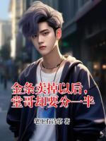 金条卖掉以后，堂哥却要分一半