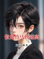 伥鬼竹马快远离