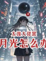 太像大佬黑月光怎么办