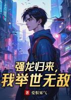 强龙归来，我举世无敌