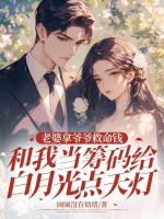 老婆拿爷爷救命钱和我当筹码给白月光点天灯