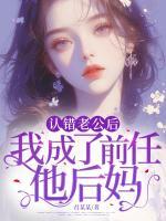 认错老公后，我成了前任他后妈