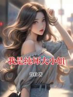 我是纯坏大小姐