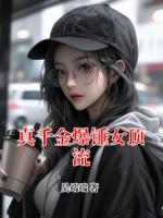 真千金爆锤女顶流