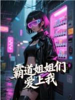 霸道姐姐们爱上我