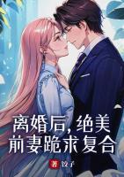 离婚后，绝美前妻跪求复合
