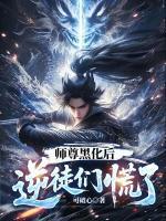 师尊黑化后，逆徒们慌了