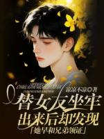 替女友坐牢，出来后却发现她早和兄弟领证