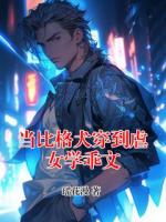 当比格犬穿到虐女学乖文