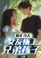 婚礼当天，女友怀上兄弟孩子