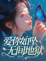 爱你如坠无间地狱