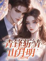 青锋斩情山月明