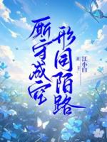 厮守成空，形同陌路