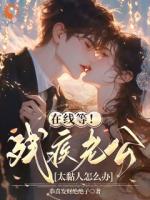 在线等！残疾老公太黏人怎么办