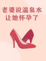 老婆说温泉水让她怀孕了