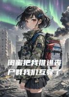 闺蜜把我推进丧尸群后我们互穿了