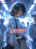 生老病死