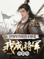 冒领军功娶我未婚妻，我成将军你慌啥？