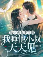 陆少虐我千百遍，我睡他小叔天天见