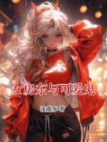 女房东与可爱鬼