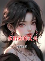 多出来的丈夫